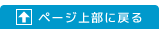 �y�[�W�㕔�ɖ߂�