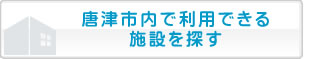 ���Îs���ŗ��p�ł���{�݂�T��